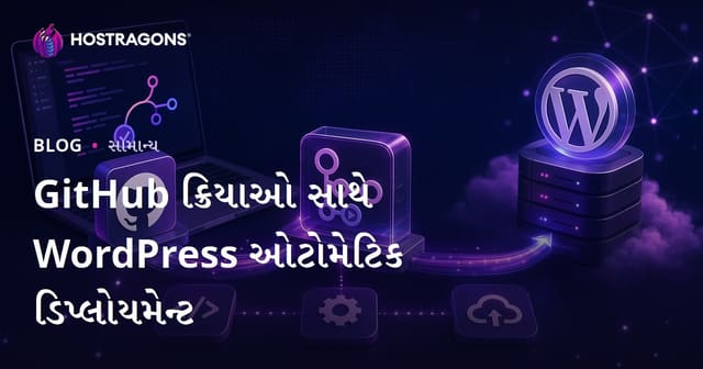 GitHub ક્રિયાઓ સાથે WordPress ઓટોમેટિક ડિપ્લોયમેન્ટ