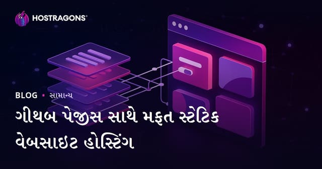 ગીથબ પેજીસ સાથે મફત સ્ટેટિક વેબસાઇટ હોસ્ટિંગ