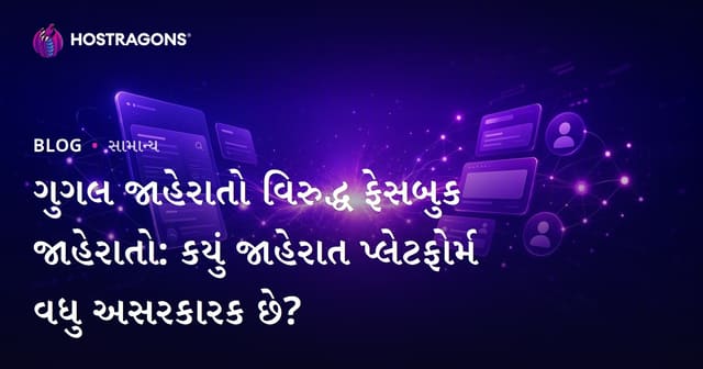 ગુગલ જાહેરાતો વિરુદ્ધ ફેસબુક જાહેરાતો: કયું જાહેરાત પ્લેટફોર્મ વધુ અસરકારક છે?