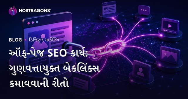 ઑફ-પેજ SEO કાર્ય: ગુણવત્તાયુક્ત બેકલિંક્સ કમાવવાની રીતો