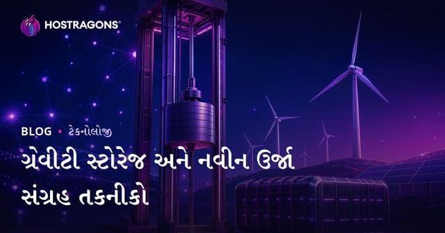 ગ્રેવીટી સ્ટોરેજ અને નવીન ઉર્જા સંગ્રહ તકનીકો