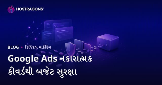 ગૂગલ Ads માં નેગેટિવ કીવર્ડ્સથી બજેટ બચાવો અને વધુ અસરકારક જાહેરાત ચલાવો