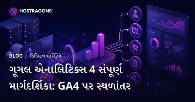 ગૂગલ એનાલિટિક્સ 4 સંપૂર્ણ માર્ગદર્શિકા: GA4 પર સ્થળાંતર