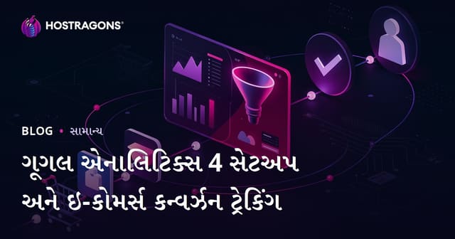 ગૂગલ એનાલિટિક્સ 4 સેટઅપ અને ઇ-કોમર્સ કન્વર્ઝન ટ્રેકિંગ