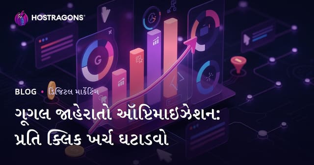 Google Ads Optimizasyon : ક્લિક દીઠ ખર્ચ કેવી રીતે ઓછી કરી શકાય