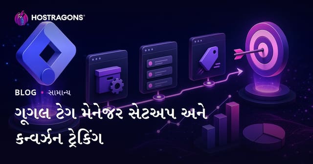 ગૂગલ ટેગ મેનેજર સેટઅપ અને કન્વર્ઝન ટ્રેકિંગ