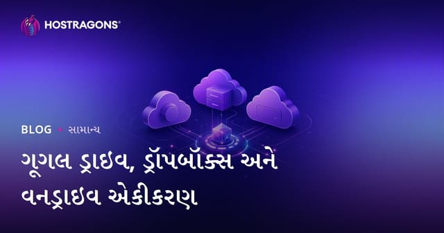 ગૂગલ ડ્રાઇવ, ડ્રૉપબૉક્સ અને વનડ્રાઇવ એકીકરણ