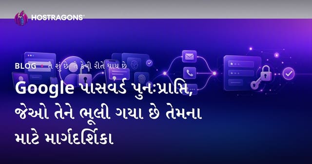 Google પાસવર્ડ પુનઃપ્રાપ્તિ, જેઓ તેને ભૂલી ગયા છે તેમના માટે માર્ગદર્શિકા