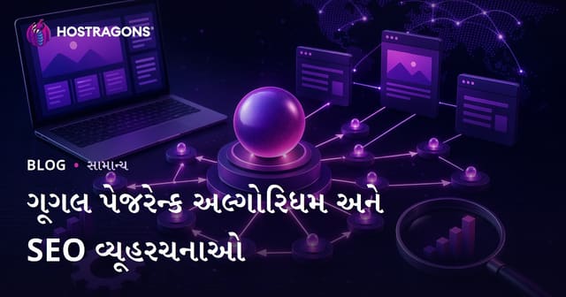 Google PageRankની કામગીરી અને SEOની સફળતા માટે રણનીતિ