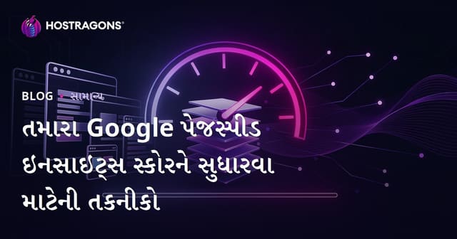 તમારા Google પેજસ્પીડ ઇનસાઇટ્સ સ્કોરને સુધારવા માટેની તકનીકો
