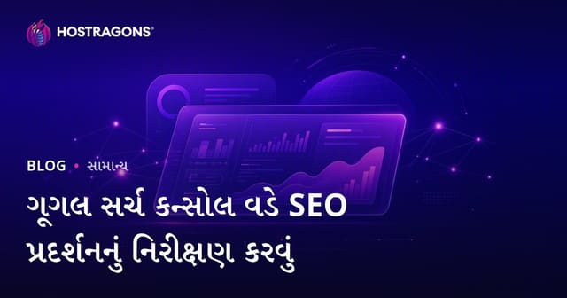 ગૂગલ સર્ચ કન્સોલ વડે SEO પ્રદર્શનનું નિરીક્ષણ કરવું