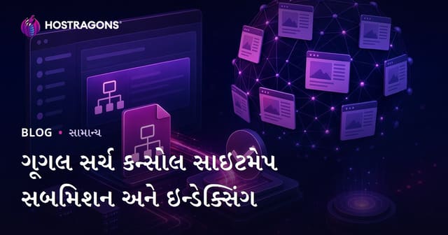 ગૂગલ સર્ચ કન્સોલ સાઇટમેપ સબમિશન અને ઇન્ડેક્સિંગ
