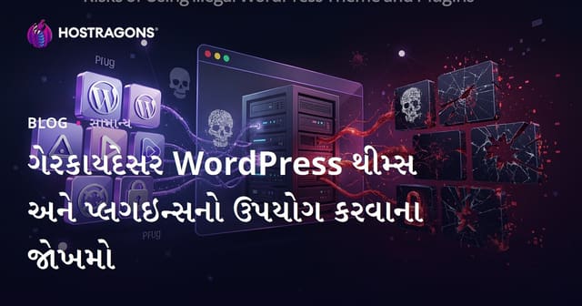 ગેરકાયદેસર WordPress થીમ્સ અને પ્લગઇન્સનો ઉપયોગ કરવાના જોખમો