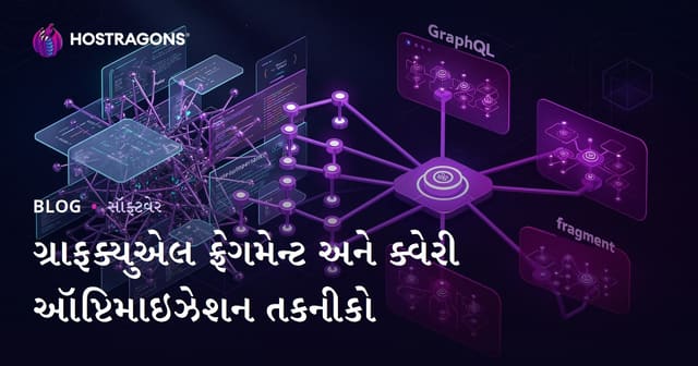 GraphQL Fragment અને Query Optimize કરવાની શ્રેષ્ઠ Gujarati ટેકનિક
