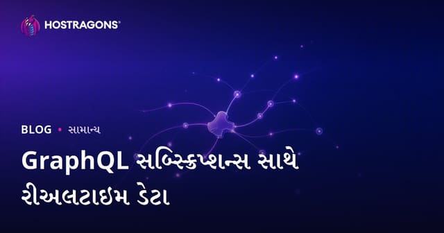 GraphQL સબ્સ્ક્રિપ્શન્સ સાથે રીઅલટાઇમ ડેટા