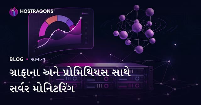 Grafana અને Prometheus વડે સર્વર મોનિટરિંગ: સુનિર્દિષ્ટ માર્ગદર્શન