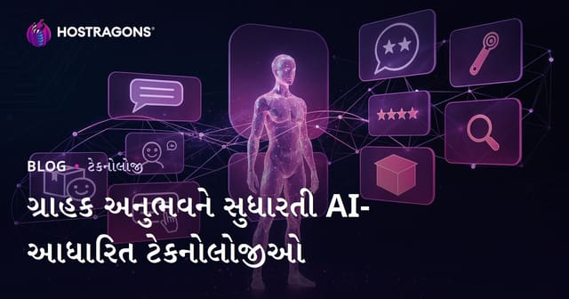 ગ્રાહક અનુભવ સુધારતા AI આધારિત ટેકનોલોજીઓ: વ્યાપારી સફળતા માટે નવી શ્રેષ્ઠ રણનીતિ
