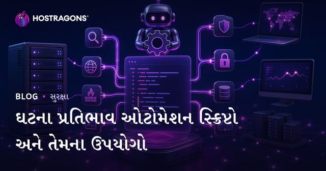ઘટના પ્રતિભાવ ઓટોમેશન સ્ક્રિપ્ટો અને તેમના ઉપયોગો