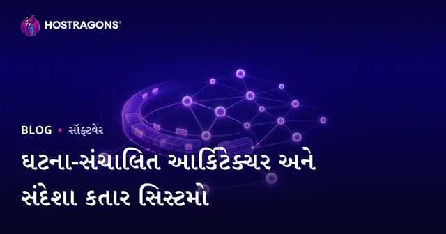 ઘટના-સંચાલિત આર્કિટેક્ચર અને સંદેશા કતાર સિસ્ટમો