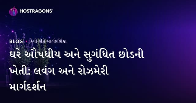 ઘરે ઔષધીય અને સુગંધિત છોડની ખેતી: લવંગ અને રોઝમેરી માર્ગદર્શન