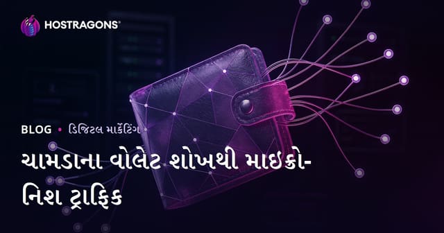 ઘરેથી ચામડીના વૉલેટ બનાવવાની હોબી માટે મિક્રો-નિક્સ ટ્રાફિક કેવી રીતે મેળવો