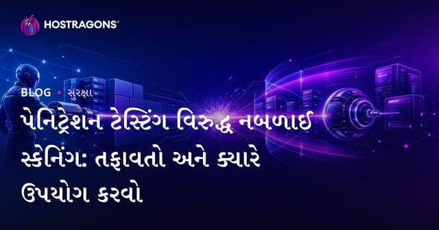 પેનિટ્રેશન ટેસ્ટિંગ વિરુદ્ધ નબળાઈ સ્કેનિંગ: તફાવતો અને ક્યારે ઉપયોગ કરવો
