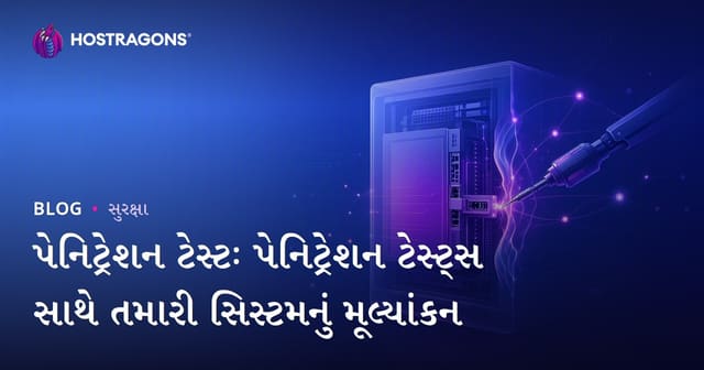 પેનિટ્રેશન ટેસ્ટઃ પેનિટ્રેશન ટેસ્ટ્સ સાથે તમારી સિસ્ટમનું મૂલ્યાંકન