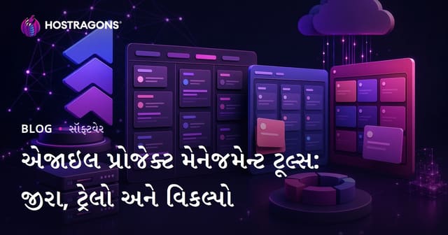 એજાઇલ પ્રોજેક્ટ મેનેજમેન્ટ ટૂલ્સ: જીરા, ટ્રેલો અને વિકલ્પો