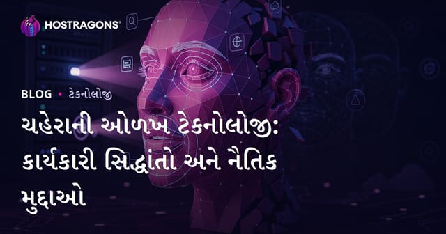 ચહેરાની ઓળખ ટેકનોલોજી: કાર્યકારી સિદ્ધાંતો અને નૈતિક મુદ્દાઓ