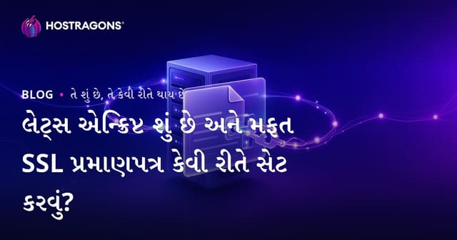Let's Encrypt શું છે અને ફ્રી SSL સર્ટિફિકેટ કેવી રીતે ઇન્સ્ટોલ કરશો?