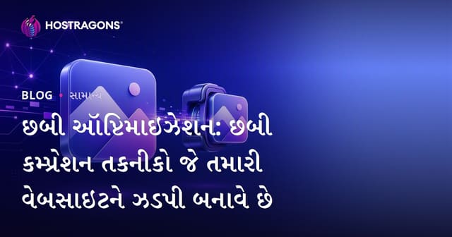 છબી ઑપ્ટિમાઇઝેશન: છબી કમ્પ્રેશન તકનીકો જે તમારી વેબસાઇટને ઝડપી બનાવે છે