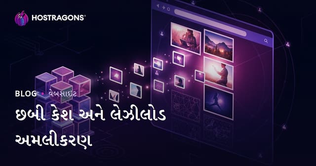 છબી કેશ અને લેઝીલોડ અમલીકરણ