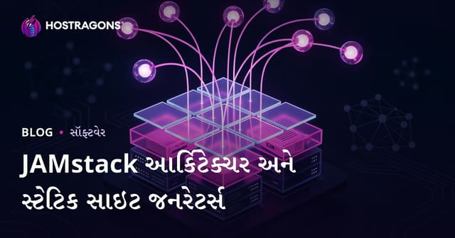 JAMstack આર્કિટેક્ચર અને સ્ટેટિક સાઇટ જનરેટર્સ
