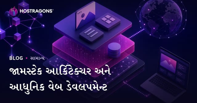 Jamstack વિધાન અને આધુનિક વેબ ડેવલપમેન્ટનો માર્ગ