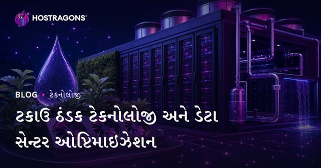 ટકાઉ ઠંડક ટેકનોલોજી અને ડેટા સેન્ટર ઓપ્ટિમાઇઝેશન