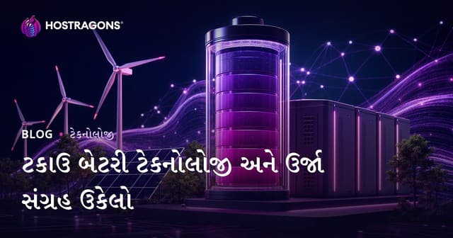 ટકાઉ બેટરી ટેકનોલોજી અને ઉર્જા સંગ્રહ ઉકેલો