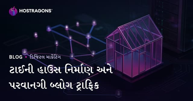 ટિને હાઉસ બનાવટ અને પરવાનગી પ્રક્રિયાઓ માટે ગુજરાતી નિશ બ્લોગ ટ્રાફિક કેવી રીતે વધારવી