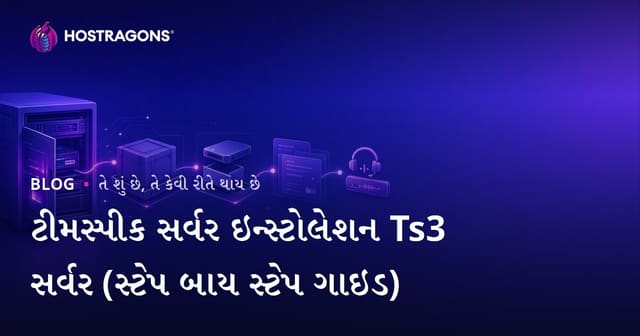 ટીમસ્પીક સર્વર ઇન્સ્ટોલેશન Ts3 સર્વર (સ્ટેપ બાય સ્ટેપ ગાઇડ)