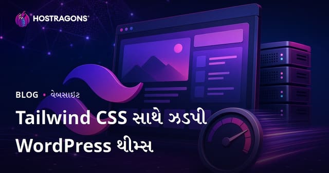 ટેઇલવિન્ડ CSSથી હલકા અને ઝડપી WordPress થીમ્સ બનાવવાની સંપૂર્ણ માર્ગદર્શિકા