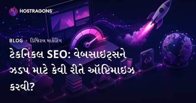 ટેકનિકલ SEO: વેબસાઇટ્સને ઝડપ માટે કેવી રીતે ઑપ્ટિમાઇઝ કરવી?