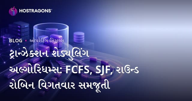 ટ્રાન્ઝેક્શન શેડ્યુલિંગ અલ્ગોરિધમ્સ: FCFS, SJF, રાઉન્ડ રોબિન વિગતવાર સમજૂતી