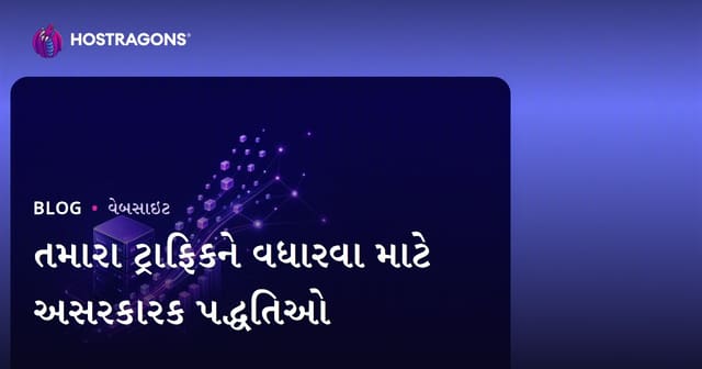 તમારા ટ્રાફિકને વધારવા માટે અસરકારક પદ્ધતિઓ