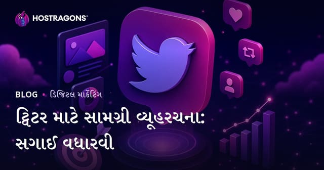 Twitter માટે કન્ટેન્ટ સ્ટ્રેટેજી: Engagement રેટ વધારવાનો સંપૂર્ણ માર્ગદર્શિકા