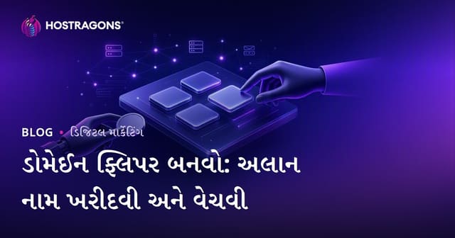 ડોમેન ફ્લિપિંગથી કમાઈ: ગુજરાતમાં ડોમેન ખરીદી-વેચાણથી આવક બનાવવા
