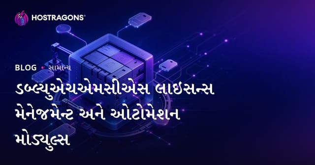 WHMCS લાયસન્સ મેનેજમેન્ટ અને ઑટોટેમેશન મોડ્યુલ્સ: ગુજરાતી વેબ હોસ્ટિંગ માટે સંપૂર્ણ માર્ગદર્શન