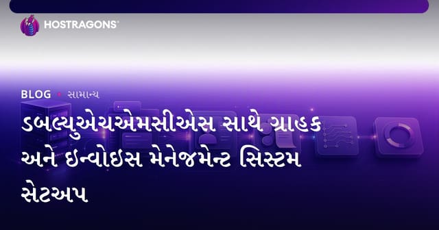 WHMCS સાથે ક્લાયન્ટ અને ઇનવોઇસ મેનેજમેન્ટ સિસ્ટમ સ્થાપન (Gujarati Hosting Businesses માટે)