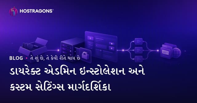 DirectAdmin સ્થાપન અને વિશેષ સુયોજનો માટે સંપૂર્ણ માર્ગદર્શિકા