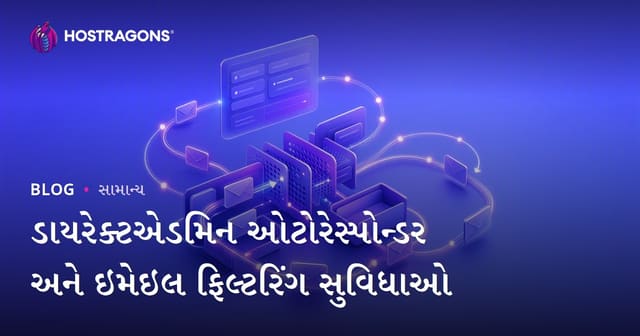 ડાયરેક્ટએડમિન ઓટોરેસ્પોન્ડર અને ઇમેઇલ ફિલ્ટરિંગ સુવિધાઓ