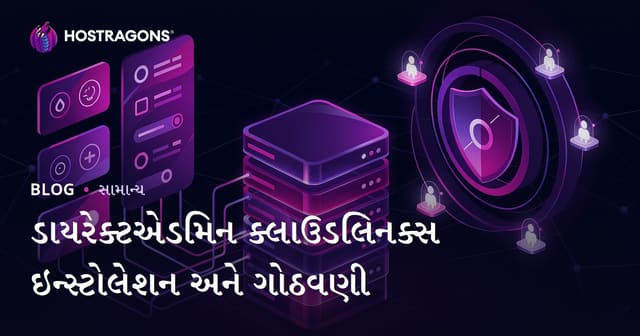 DirectAdmin CloudLinux સ્થાપન અને સેટઅપ માટે સંપૂર્ણ માર્ગદર્શન