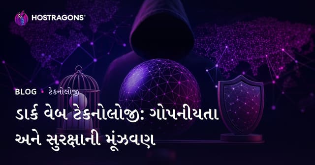 ડાર્ક વેબ ટેકનોલોજી: ગોપનીયતા અને સુરક્ષા નો સંતુલન